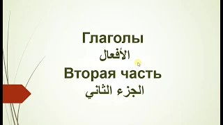 شرح الأفعال في اللغة الروسية الأفعال التامة والغير تامة الجزء الثاني 