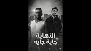                                                      النهاية جاية جاية   عمروعبدالظاهر   عبدو الصغير دندنها