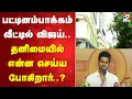 Download Lagu Vijay | Karur Stampede | பட்டினம்பாக்கம் வீட்டில் விஜய்   தனிமையில் என்ன செய்ய போகிறார்  ?