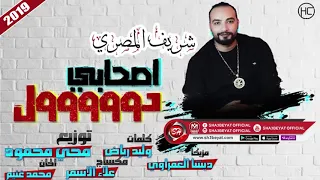 شريف المصرى اغنية  اصحابى دووووول                                     دندنها