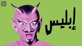 متى تصبح عبدا مطيعا لإبليس؟