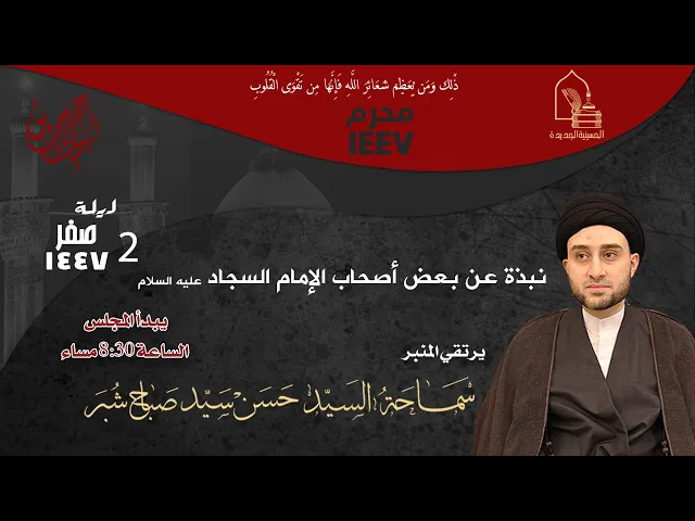 ⁣سماحة السيد حسن سيد صباح شبر - نبذة عن بعض أصحاب الإمام السجاد عليه السلام - ليلة ٢ صفر ١٤٤٧هـ