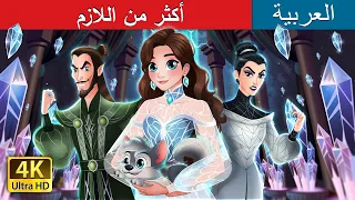 أكثر من اللازم Too Much In Arabic حكايات عربية I ArabianFairyTales 