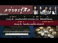 กว่าจะรู้สึก - Hi-Rock (123 BPM) [ Guitar Backing track ]