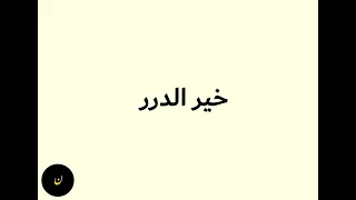 خير الدرر مسرعه               دندنها