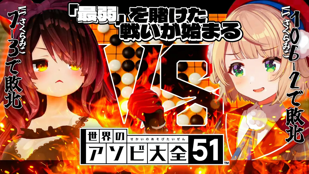 【アソビ大全】＃ういろぼ 最弱決定戦?格付けを…見せてやりますよ！！【ホロライブ/ロボ子さん・しぐれうい】