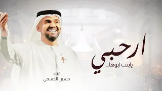زفات        زفة ارحبي يابنت ابوها   النسخة الاصليه   حسين الجسمي  حصريا         بدون حقوق دندنها