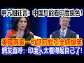 Download Lagu 甲亢姐狂言：中国只能看印度臉色！美國專家一句話回懟引全網爆笑，網友直呼：印度人太看得起自己了！