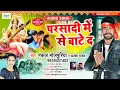 Download Lagu Parsadi Me Se Bate Da || Pankaj Bhojpuriya\u0026 Alka Yadav ||