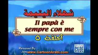 شهلاء اليتيمة الحلقة 5 