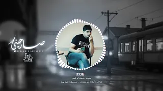 محمد ابو شعر صارحيني حصريا 2025  محمد ابو شعر صارحيني حصريا 2025