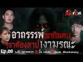 Download Lagu EP. 08 อาถรรพ์เขากินคน เขาต้องสาปเงามรณะ ▏ รายการ The Death House บ้านหลังความตาย