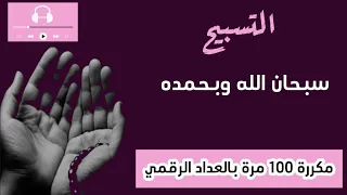 سبحان الله وبحمده  مكررة     مرة   تعداد رقمي دندنها