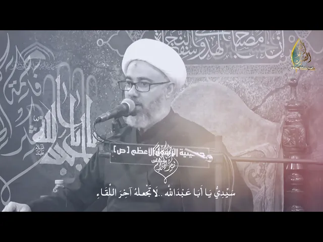 سماحة الشيخ مصطفى الموسى | سيدي يا أباعبدالله لاتجعله آخر اللقاء