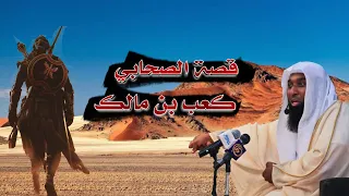 قصة توبة كعب بن مالك والصحابة الثلاثة الذين تخلفوا عن غزوة تبوك الشيخ بدر المشاري 