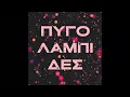 Download Lagu Matina Sous Peau feat. Sma Rag Da - Pygolampides (Official Audio)
