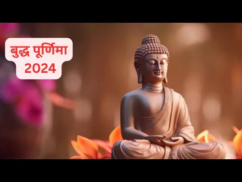 Download MP3 purnima kab hai | buddha purnima 2024 date time | बुद्ध पूर्णिमा कब की है 2024 |vaisakh purnima 2024