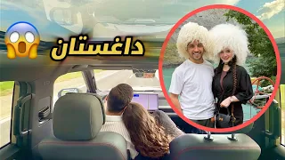 سافرنا الى داغستان بالسيارة 😍