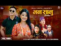 Lagu Bhana Sanu - Mousam Gurung | Devi Gharti •Rina Gurung,Gore Thakali New Nepali Typical Song 2082/2025