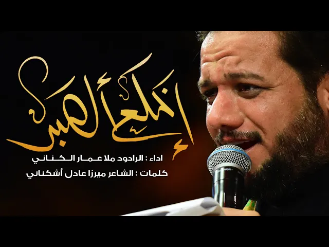 ⁣إخْلَعِ الصَّبْرَ   ll الرادود  ملا عمار الكناني - ليلة 13 محرم 1442 هجري