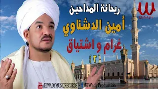 2 الشيخ امين الدشناوي ريحانة المداحين غرام واشتياق Ameen ElDeshnawy Gharam W Eshteyaak 2 