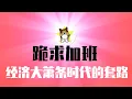 Download Lagu 李宗盛胆大，在中国公开调侃言论审查！比亚迪工人罢工，跪求加班，经济大萧条时代的套路