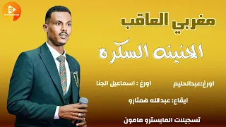 مغربي العاقب حليم اسماعيل الجنا عبدالله همتارو الحنينه السكره دندنها