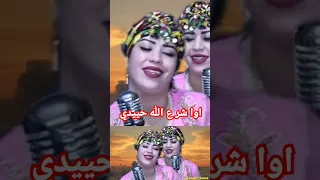 اوا شرع الله حييدي تيتي نحجو أغنية امازيغية شلحة اطلس اغاني شعبية 