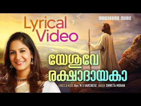 Download MP3 Lyrical Video Yeshuve Rakshadayaka | Shweta Mohan |  Malayalam Christian Songs Lyrics