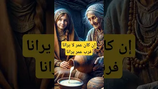قصة عمر بن الخطاب وبائعة الحليب 
