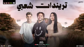 تريندات شعبي   دنيا الالفي   محمد عبدالسلام   عبدالله المنشار   شعبي جديد        دندنها