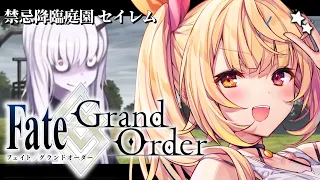 【FGO】完全初見のFate/Grand Order！禁忌降臨庭園セイレムいくぞおおおおおおおお！#4【星川サラ/にじさんじ】