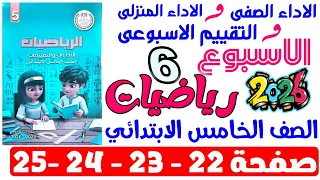 حل صفحة 22 23 24 25 من كتاب التقييم علي الاسبوع السادس رياضيات الصف الخامس الابتدائي ترم اول 2026  حل صفحة 22 23 24 25 من كتاب التقييم علي الاسبوع السادس رياضيات الصف الخامس الابتدائي ترم اول 2026