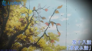 YouTube影片, 內容是鬼人幻燈抄 的 第 18 話預告