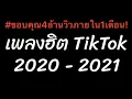 Download Lagu ( เบสแน่น+เพลงยอดฮิตในแอพ TikTok ) เพลงแดนซ์2020 กำลังฮิตในTiktok (Mini Nonstop-Mix) - DJ-UFAKINGS