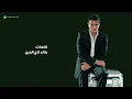 Amr Diab - We Maloh (Lyric Video) | عمرو دياب - وماله (كلمات)
