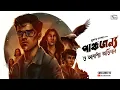 Lagu পাঞ্চজন্যর Ayodhya Obhijaan | Treasure Hunt| New Goyenda Golpo | Bengali Audio Story Sunday Suspense