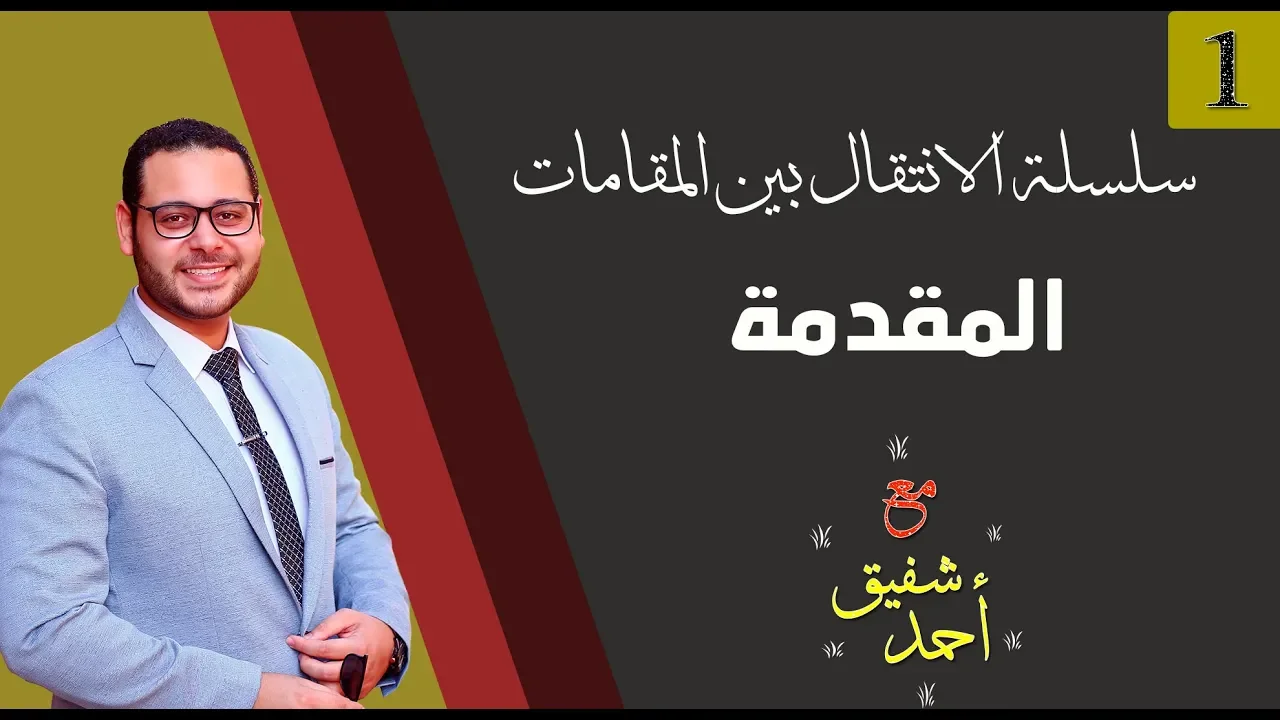 سلسلة الانتقال بين المقامات (01) - المقدمة