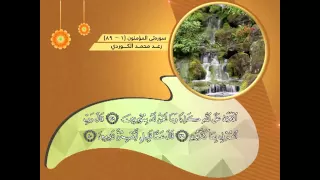 رعد محمد الكـردي سورة المؤمنون 1 89 