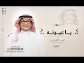 عبدالمجيد عبدالله - يا عيونه (النسخة الأصلية) | Abdul Majeed Abdullah 