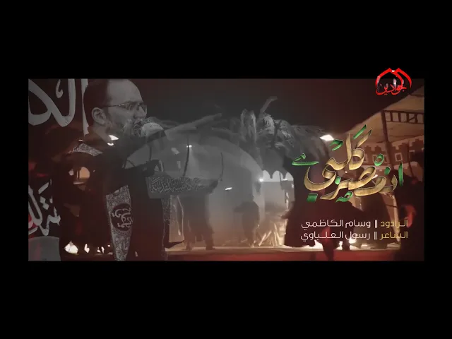 ⁣قصيدة :: انعصر كلبي ::   الرادود :: وسام الكاظمي  :: مجالس استشهاد السيدة فاطمة الزهراء (ع) ١٤٤٤ هـ