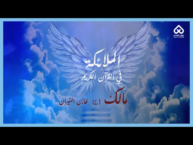 ⁣الملائكة في القرآن | مالك 05