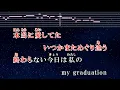 練習用カラオケ♬ my graduation - SPEED 【ガイドメロディ付】 インスト 歌詞 ふりがな