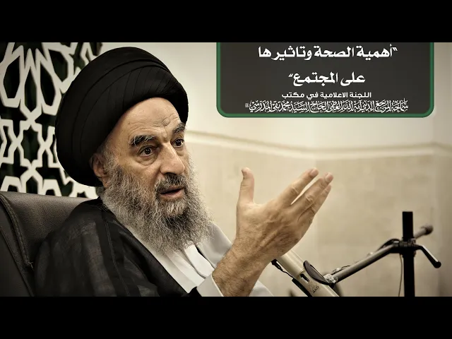 ⁣سماحة المرجع المدرسي اا أهمية الصحة وتاثيرها على المجتمع