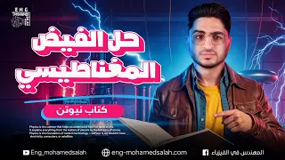 حل كتاب نيوتن فيزياء 3 ثانوي 2026 الفصل الثاني الفيض المغناطيسي المهندس في الفيزياء 