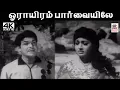 Download Lagu Orayiram Paarvaiyile T.M.சௌந்தர்ராஜன்  பாடிய பாடல் ஓராயிரம் பார்வையிலே