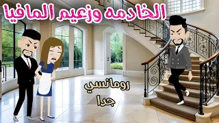 الخادمه وزعيم المافيا رومانسي جدا حكايات سما للقصص الكاملة 