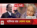 Lagu ট্রাইব্যুনালে হাসিনার রায় ঘোষণা চলছে, সরাসরি দেখুন । Amar Desh
