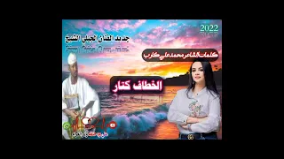 جديد الفنان الجيلي الشيخ الخطاف كتار 