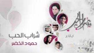 حمود الخضر شراب الحب إيقاع Humood AlKhudher Sharab Al Hub Eqaa 